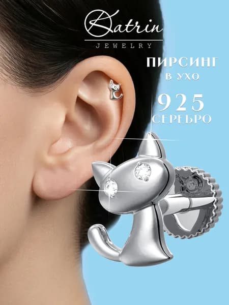 Пирсинг в ухо серебро 925 котик, моносерьга, лабрет, хеликс