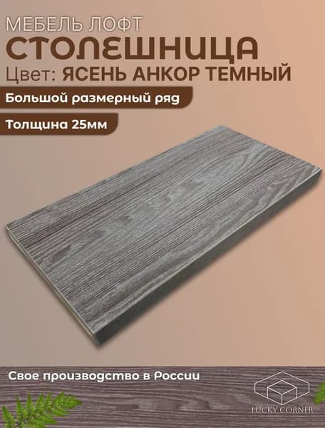 Столешница ЛДСП 400х500 25мм Ясень Анкор Темный