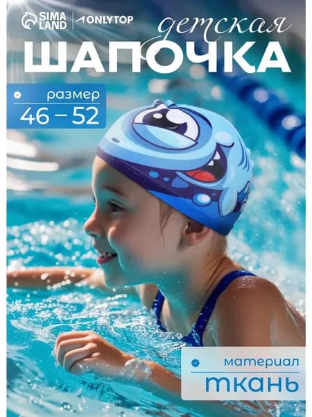 Шапочка для бассейна, детская, обхват головы 46 - 52 см