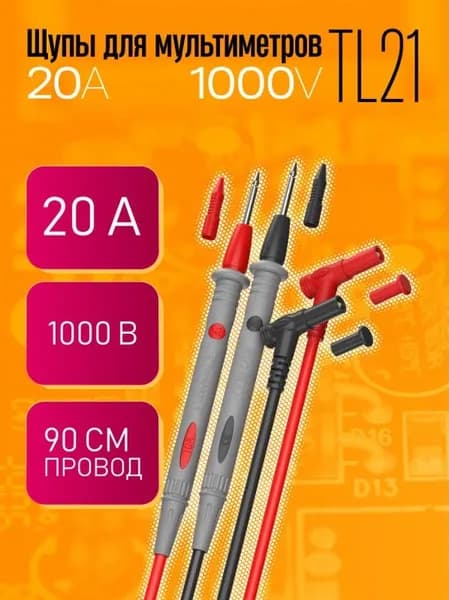 Щупы для тестера (мультиметра) и токовых клещей, DREAM TL21 (20A)