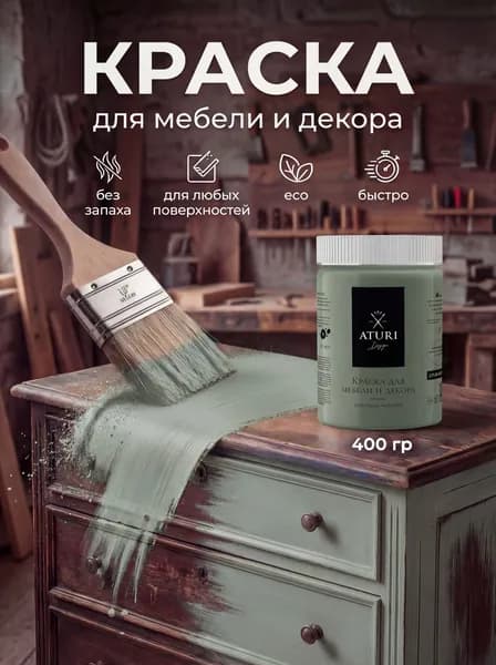 Матовая меловая краска для мебели без запаха быстросохнущая Aturi Classic 0.4 кг. Французский Макарон, зеленая. Краска по дереву и по металлу. Для дверей межкомнатных и окон, кухонного гарнитура.
