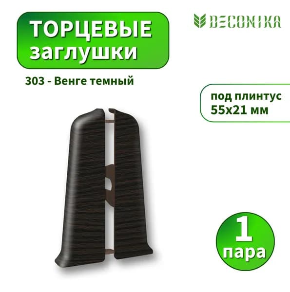 Заглушка Deconica D55-303 Венге темный 2шт