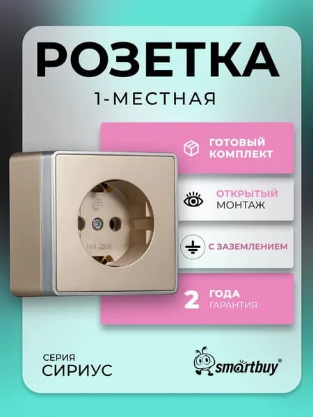 Розетка 1-местная 16А с заземлением шампань "Сириус" (SBE-07w-16-S1-Z)