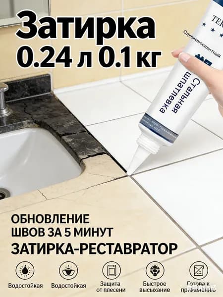 Затирка 0.251 л 0.12 кг