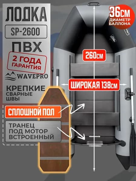 Лодка надувная для рыбалки под мотор 2600, сплошной пол, серо-черная, WAVEPRO