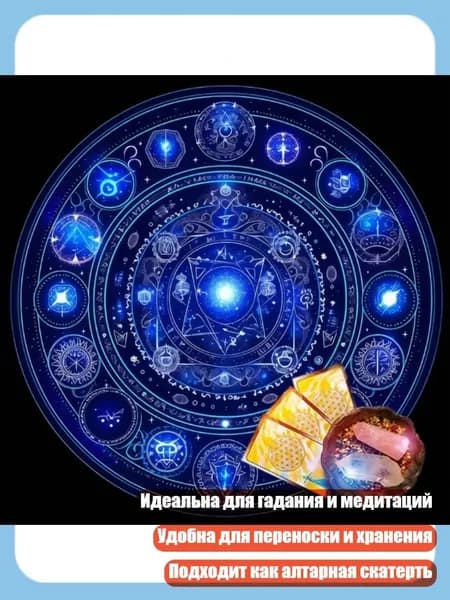 Скатерть для Таро с мистическими символами, - B 75x75 см