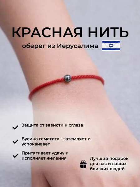 Красная нить на руку, оберег от сглаза и порчи, на удачу из Иерусалима, с подвеской гематит