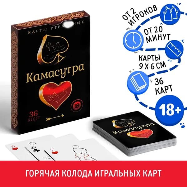 Карты игральные Камасутра , 36 карт, 18+