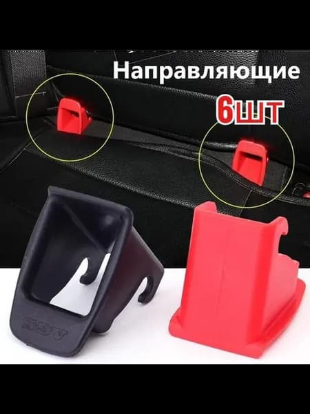 Направляющие для автокресла бустера люльки 6шт