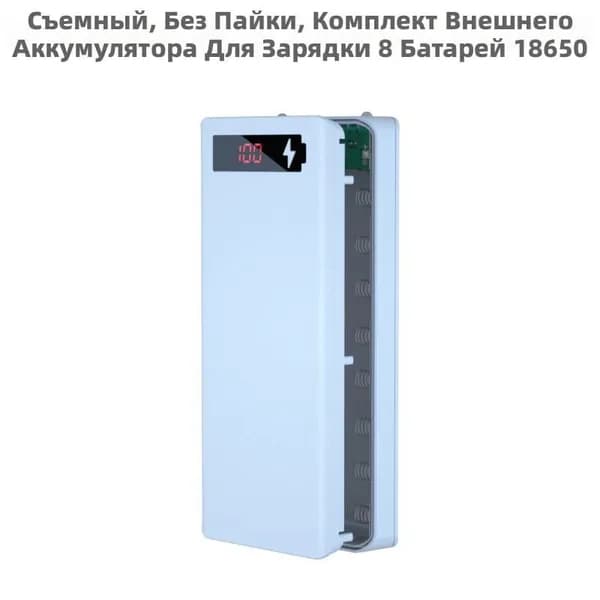 Портативный аккумулятор с 8 батареями 18650, с LED дисплеем