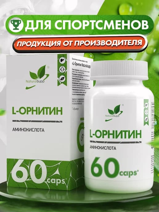 Орнитин 313 мг