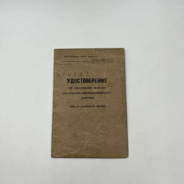 Бумага об окончании школы высоко квалифицированных рабочих! 1952 год!