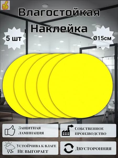 Наклейка двусторонняя "Желтый круг" для двери, 15см, 5 шт