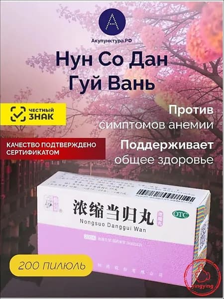 Пилюли для сосудов Нун Со Дан Гуй Вань