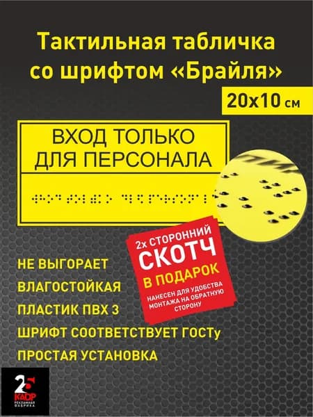 Тактильная табличка со шрифтом Брайля "Вход для персонала" 200 х 100 мм