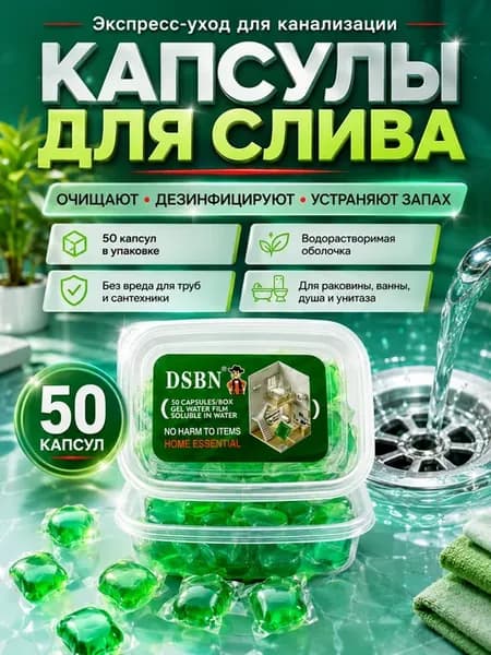 Капсулы для канализации и слива от запаха 50 шт