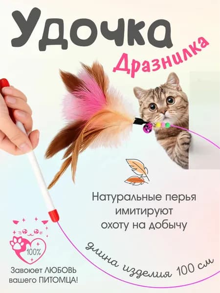 Дразнилка удочка с перьями