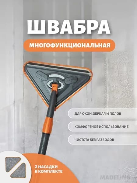 Швабра для мытья окон треугольная телескопическая
