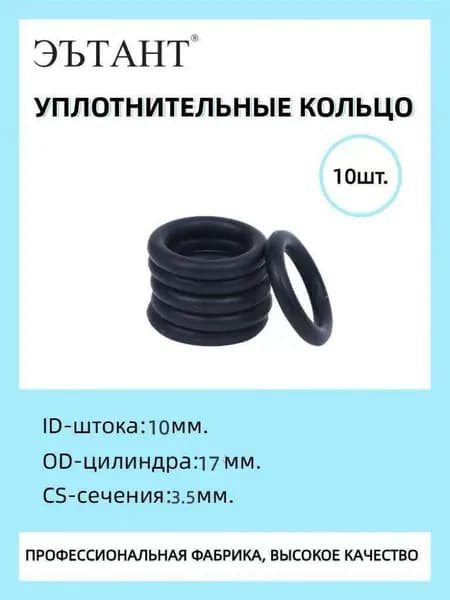 ЭЪТАНТ 10-17-3.5 NBR, Кольцо резиновое уплотнительное, О-ринг, маслобензостойкое
