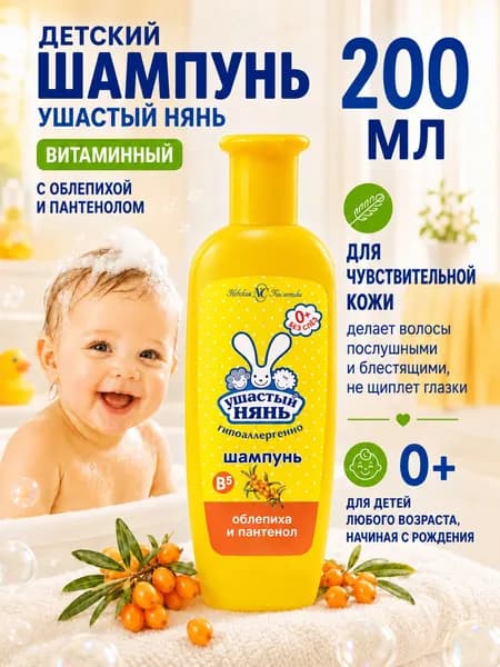 Шампунь детский Ушастый нянь Витаминный Облепиха с Пантенолом 200 мл