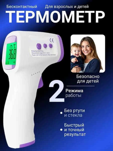 Термометр бесконтактный; градусник электронный;