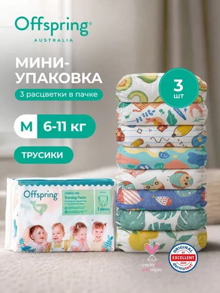 Трусики подгузники Offspring Travel pack M 6-11 кг, 3 шт, 3 расцветки, эко премиум для мальчиков и девочек безопасные подгузники австралийского бренда детских товаров и косметики Оффспринг