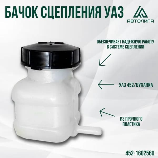 Бачок сцепления УАЗ 452, Буханка с крышкой