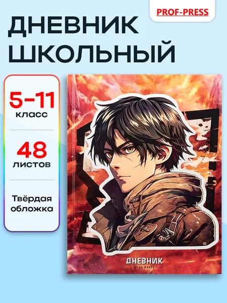 Дневник школьный 5-11 класс 48 листов Prof-Press, твердая обложка