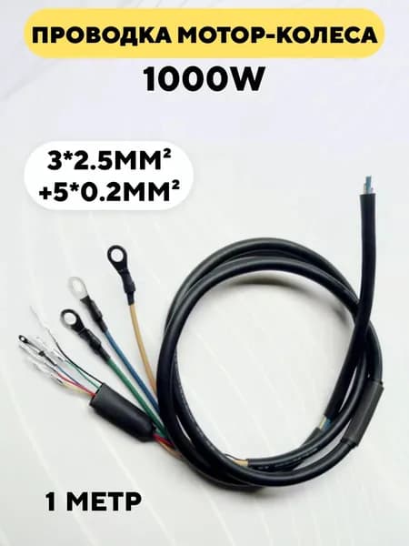 Проводка мотор-колеса 1000 W, 8 жил для электросамоката, электровелосипеда (1 метр)
