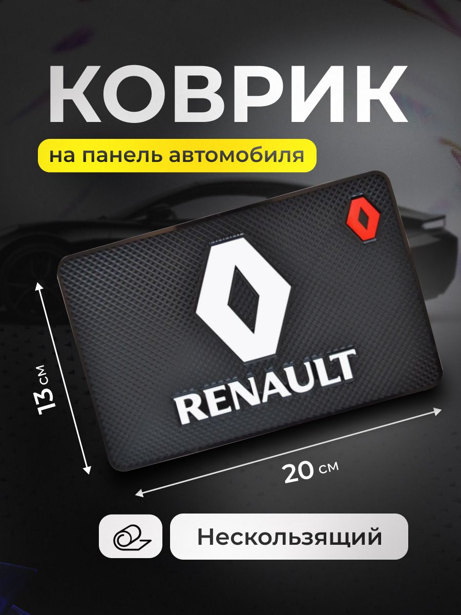 Коврик на панель авто, для телефона, очков, ключей, противоскользящий Renault