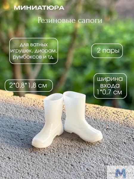 Резиновые сапожки 2 см, миниатюра для ватной игрушки, кукол 2 шт