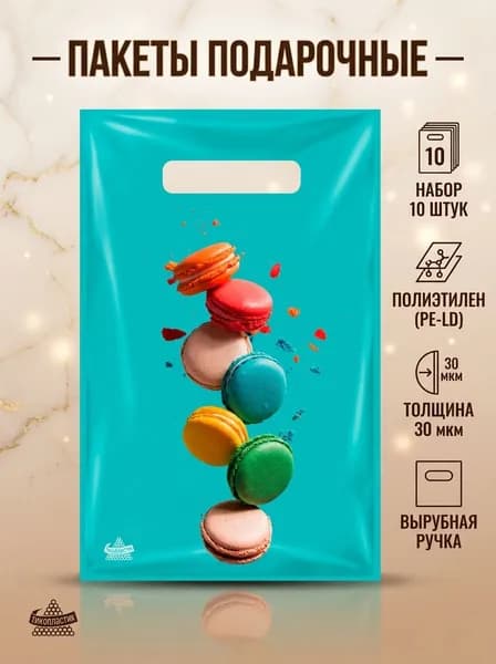 Пакеты подарочные "Печенье Макарон", 20х30 см, набор 10шт.