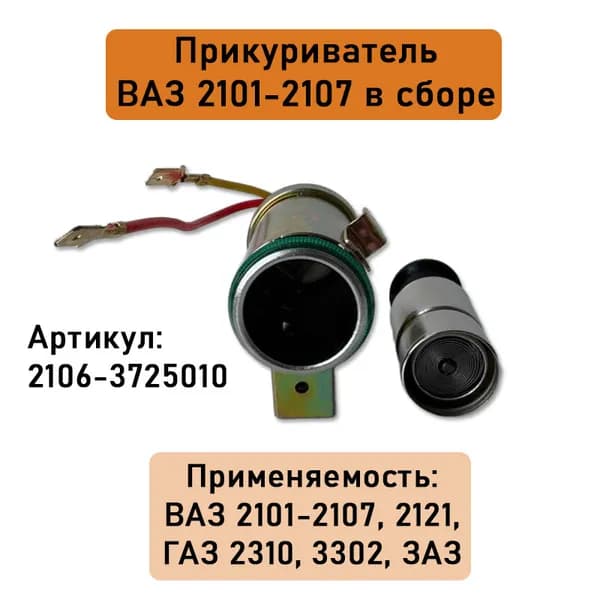 Прикуриватель ВАЗ-2101-2107,2121, ГАЗ-2310,3302,ЗАЗ 2106-3725010 в сборе