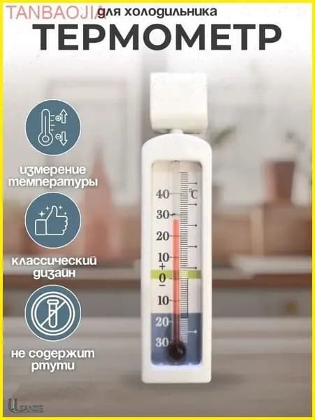 Термометр для холодильника