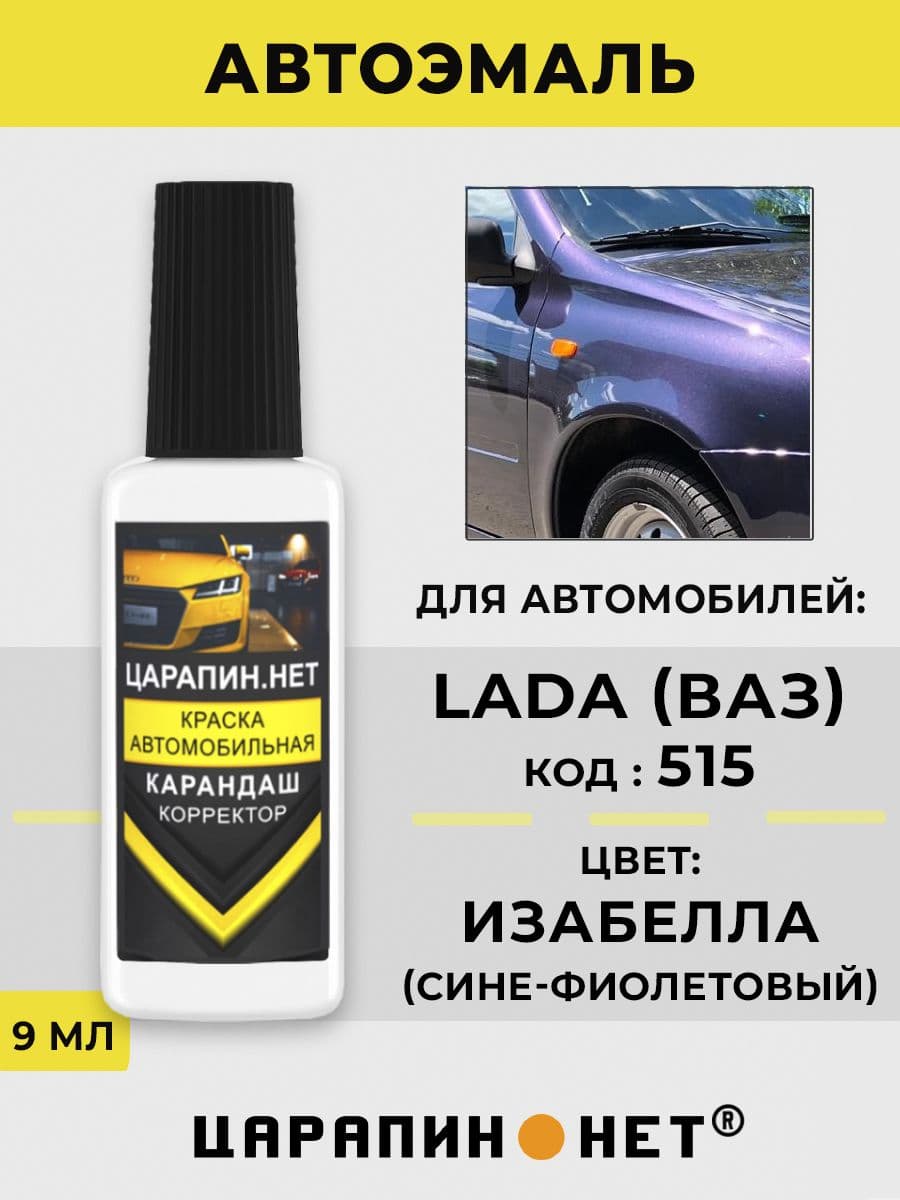 Краска для авто 515 LADA ИЗАБЕЛЛА
