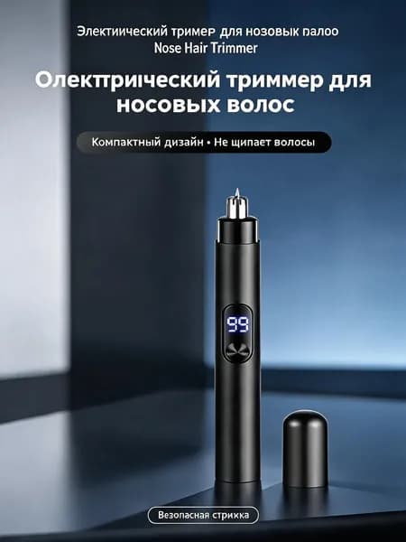 Электрический триммер для носовых волос с дисплеем, компактный многофункциональный дизайн, не щипает волосы