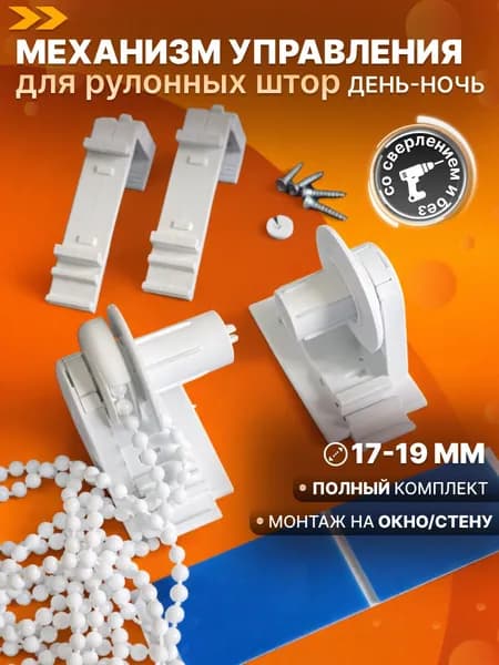 Комплектующие для рулонных штор день-ночь крепления механизм