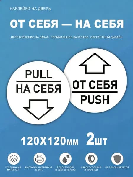 Наклейки От себя На себя 120х120 мм 2 шт PULL PUSH
