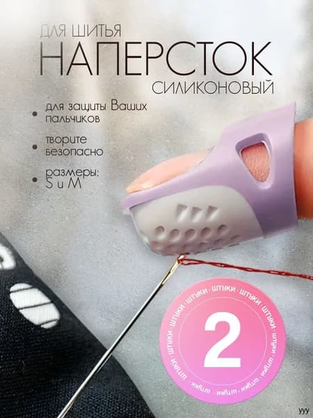 Наперсток силиконовый, 2 штуки, фиолетовый, голубой, размер M и S