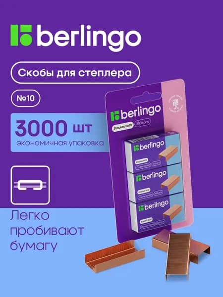 Скобы для канцелярского степлера №10 3000 штук медные