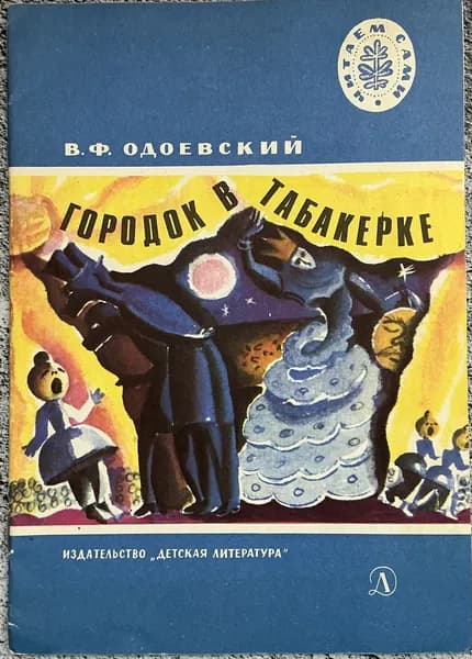 Книга детская Городок в табакерке - Одоевский 1979 год