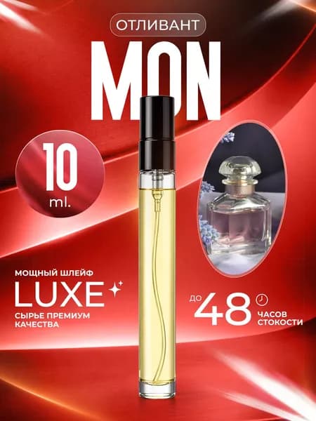 XOXO PARFUMER Наливная парфюмерия Mon G Woman Мон отливант духов 10 мл