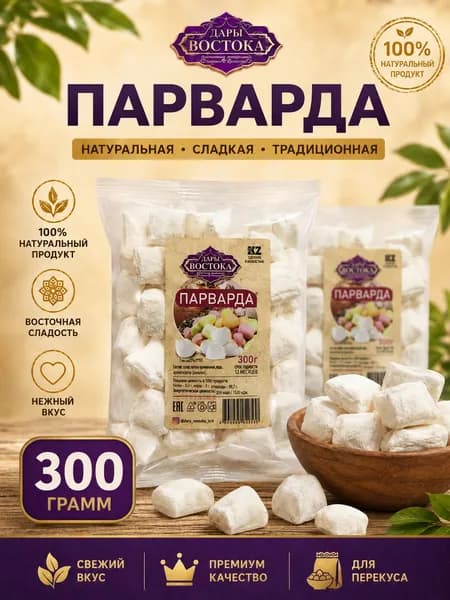 Парварда, 300 г