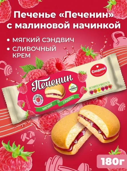 Печенье Печенин с малиновой начинкой 180г