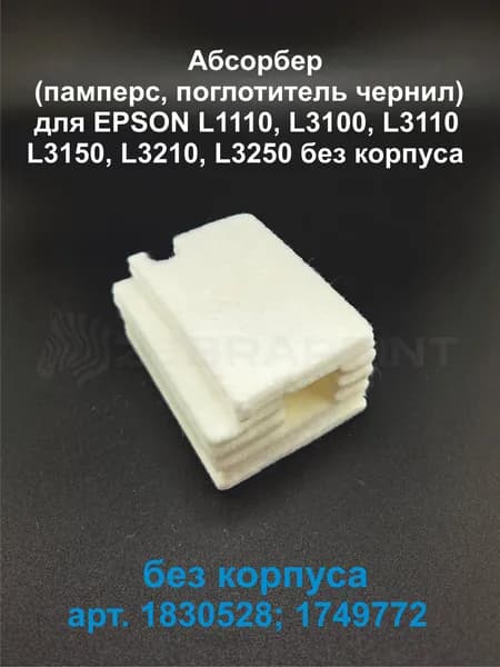 Абсорбер ( поглотитель чернил/ памперс ) для принтера Epson L1110, L3100, L3101, L3150, L3151, L3160, L5190 (наполнитель, без контейнера)