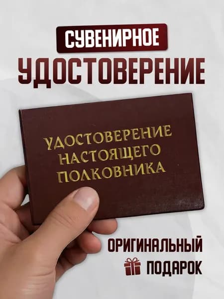 Сувенирное удостоверение шуточное "Настоящего полковника" прикол, смешной подарок