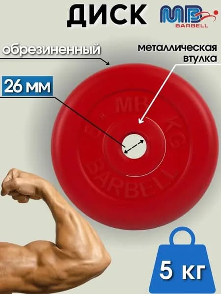Диск/блин для штанги и гантелей MB Barbell 5 кг (D 26мм)