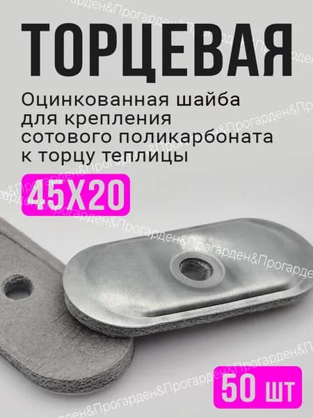 Торцевая шайба для поликарбоната оцинкованная, пресс шайба, 50 шт