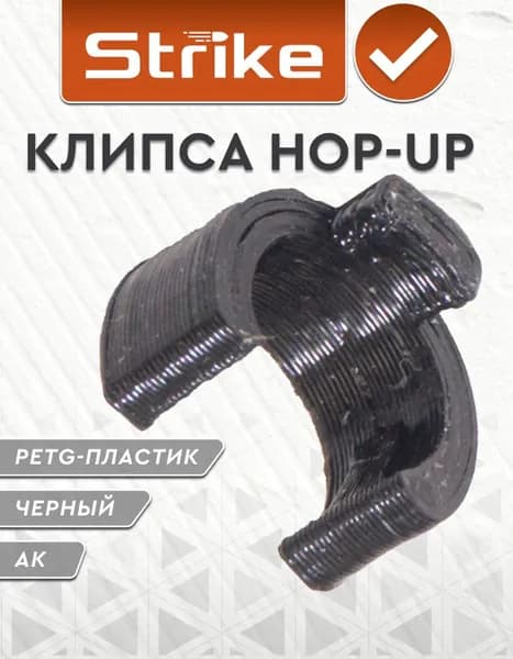Hop-up клипса Strike для привода АК пластик