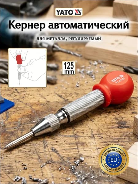 Автоматический кернер YATO для металла 125 мм регулируемый YT-47161
